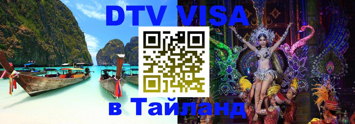 Стоимость и условия DTV визы — оформление в Таиланд под ключ - Москва  04.10.2025 