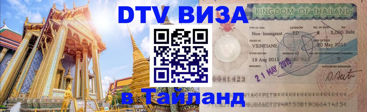 DTV (ДТВ) visa Таиланд Москва 