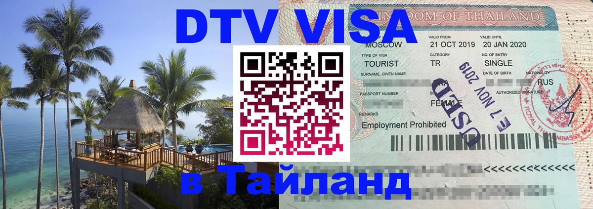 VISA в Тайланд для удалёнщиков 